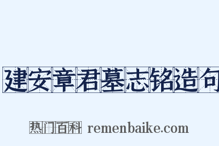 建安章君墓志铭造句是什么意思的图片